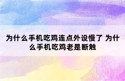 为什么手机吃鸡连点外设慢了 为什么手机吃鸡老是断触